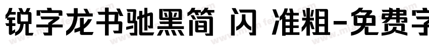 锐字龙书驰黑简 闪 准粗字体转换